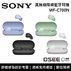 【限時快閃】SONY 索尼 WF-C700N真無線降噪藍牙耳機灣 公司貨 薰衣草紫
