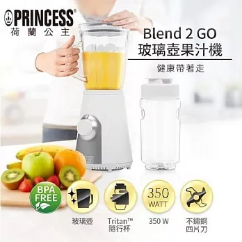 【荷蘭公主 PRINCESS】Blend2Go玻璃壺果汁機 白色 217400