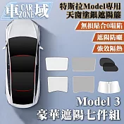 【CarZone車域】特斯拉Model3原車色天窗塗銀遮陽簾 豪華七件套組