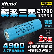 【iNeno】21700動力儲能型鋰電池4900mAh內置韓系三星(平頭)2入 台灣BSMI認證