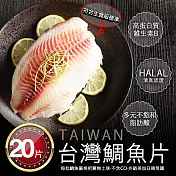 【優鮮配】特大無CO外銷生食鯛魚清肉片20片(150-200g/片)免運組