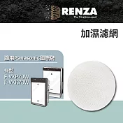 RENZA 適用 Panasonic 國際牌 F-VXP70W F-VXK70W 加濕濾網 可替換原廠F-ZXKE70W