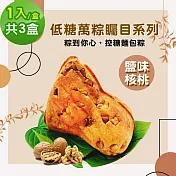 i3微澱粉-271低糖萬粽矚目系列-鹽味核桃1入x3盒(端午 粽子 麵包 營養師)