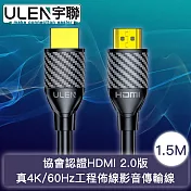 【宇聯】協會認證HDMI 2.0版 真4K/60Hz工程佈線影音傳輸線 1.5M