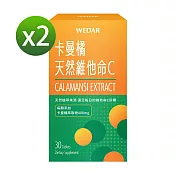 WEDAR 卡曼橘天然維他命C 2盒組(30顆/盒)