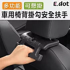 【E.dot】車用多功能椅背掛勾安全扶手