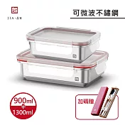 【JIA品家】可微波導磁 不鏽鋼餐盒/保鮮盒 1300+900ml
