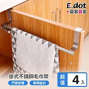 【E.dot】超值4入組掛式不鏽鋼毛巾架抹布架
