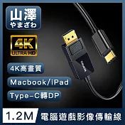 山澤 MacBook/iPad/Type-C轉DP高畫質4K電腦遊戲影像傳輸線 1.2M