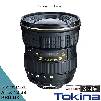 Tokina AT-X DX 12-28 12-28mm F4 PRO 廣角變焦鏡頭 (正成公司貨)