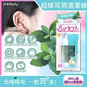 日本Pierfu-超細除垢去異味耳洞護理清潔線60入/盒-附5ml清潔液(扣式外蓋可隨身攜帶,耳用清潔線,耳洞清潔神器) 薄荷(綠盒)