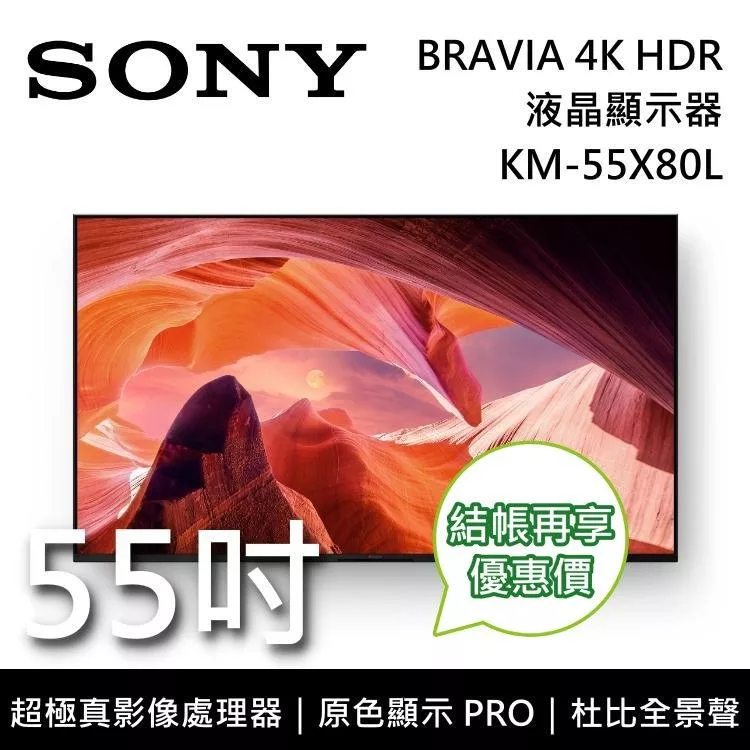 SONY 索尼 KM-55X80L 55吋 BRAVIA 4K HDR液晶電視 Google TV 原廠公司貨