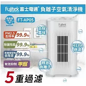 富士電通 四重過濾負離子空氣清淨機FT-AP05 適用於3~8坪
