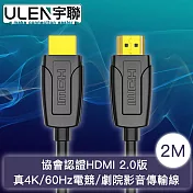 【宇聯】協會認證HDMI 2.0版 真4K/60Hz電競/劇院影音傳輸線 2M