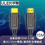 【宇聯】協會認證HDMI 2.0版 真4K/30Hz電競/劇院影音傳輸線 15M