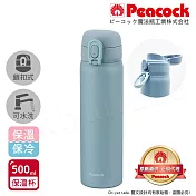 【日本孔雀Peacock】時尚休閒 鎖扣式彈蓋 不鏽鋼保溫杯500ML(直飲口設計)-藍