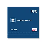 IPEVO SnapCapture OCR 軟體授權包(永久授權方案)