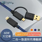 UniSync Type-C/USB to Lightning 二合一60W大功率急速快充傳輸線 藍