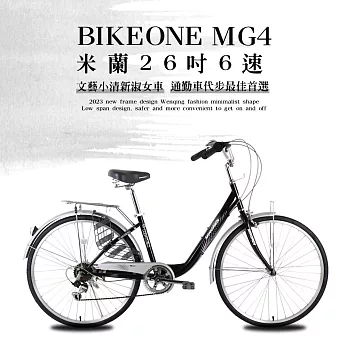 BIKEONE MG4 266 米蘭26吋6速文藝小清新淑女車低跨點設計城市休閒自行車(城市悠遊、通勤車代步最佳首選) 魅影黑