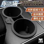 【CarZone車域】特斯拉Model3/Y專用超穩固防滑矽膠水杯收納槽 黑
