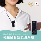【MANEKINEKO】輕量隨身空氣清淨機 (負離子/零耗材/日本技術/多項國際認證) 黑色