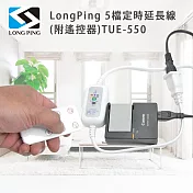 LongPing 5檔定時延長線(附遙控器)TUE-550