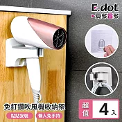 【E.dot】免手持無痕吹風機架(4入/組) 白色