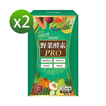 WEDAR 野菜酵素PRO 2盒組(30顆/盒)