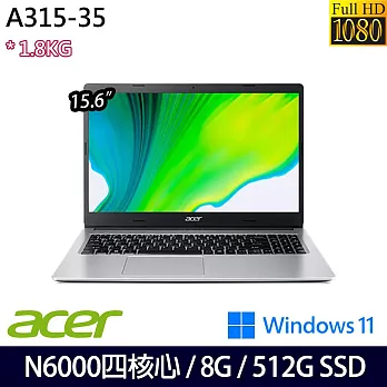 【Acer】宏碁 A315-35-P4CG 15吋/N6000/8G/512G SSD/UMA/Win11/ 文書筆電