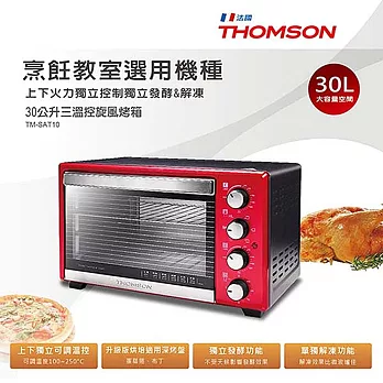 THOMSON 三溫控旋風烤箱30L TM-SAT10