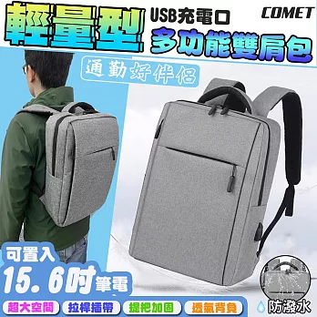 【COMET】外置USB充電輕量型雙肩背包(AL-77) 灰色