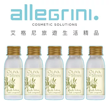 【Allegrini 艾格尼】Oliva地中海橄欖旅行系列 30ml  5入組 -潤膚乳