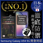 【INGENI徹底防禦】Samsung 三星 Galaxy A54 5G 保護貼 保護膜 日本旭硝子玻璃保護貼 (非滿版)