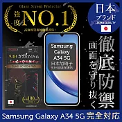 三星 Samsung Galaxy A34 5G 保護貼 日本旭硝子玻璃保護貼 (全滿版 黑邊) INGENI徹底防禦