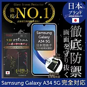【INGENI徹底防禦】Samsung 三星 Galaxy A34 5G 保護貼 保護膜 日本旭硝子玻璃保護貼 (非滿版)