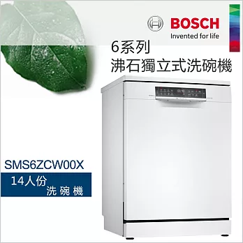 BOSCH 博世-14人份獨立式沸石洗碗機SMS6ZCW00X (含一次基本安裝基本配送)