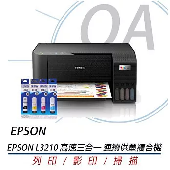 EPSON L3210 高速三合一 連續供墨複合機+T00V100~400四色墨水一組