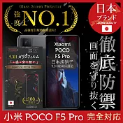 【INGENI徹底防禦】POCO F5 Pro 保護貼 保護膜 日本旭硝子玻璃保護貼 (滿版 黑邊)