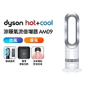 【絕版優惠】Dyson戴森 Air Multiplier涼暖氣流倍增器 AM09 時尚白 時尚白