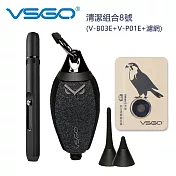 VSGO 清潔組合8號 (V-B03E+V-P01E+濾網)
