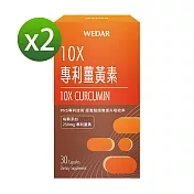 WEDAR 10X專利薑黃素 2盒組(30顆/盒)