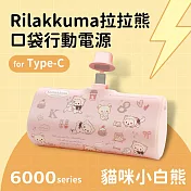 【正版授權】Rilakkuma拉拉熊 6000series Type-C 口袋PD快充 隨身行動電源 貓咪小白熊-粉