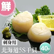 【優鮮配】北海道原裝刺身專用5S生鮮干貝40顆(10顆/包/15g顆) 免運組
