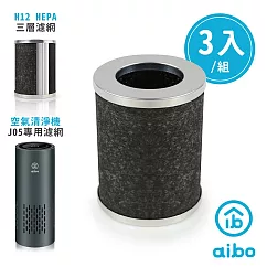 【專用配件 3入組】aibo J05 負離子空氣清淨機專用 HEPA濾網