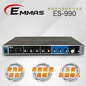 【EMMAS】專業級麥克風迴音混音器 ES-990