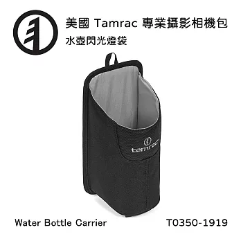 Tamrac 美國天域 Water Bottle Carrier 水壺閃光燈袋(公司貨) T0350-1919