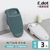 【E.dot】輕巧防滑洗衣板搓衣板-3入組 藍色