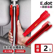 【E.dot】拆卸神器八合一多功能水槽扳手-2入組