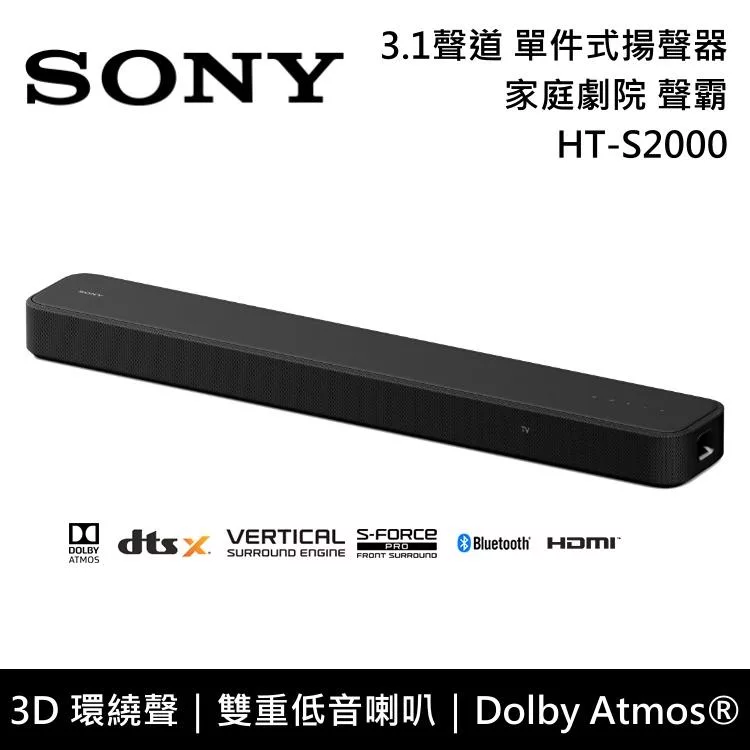 【限時快閃】SONY 索尼 HT-S2000 單件式揚聲器 3.1聲道 聲霸 Soundbar 藍牙喇叭 原廠公司貨