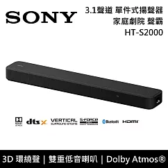 【限時快閃】SONY 索尼 HT─S2000 單件式揚聲器 3.1聲道 聲霸 Soundbar 藍牙喇叭 原廠公司貨